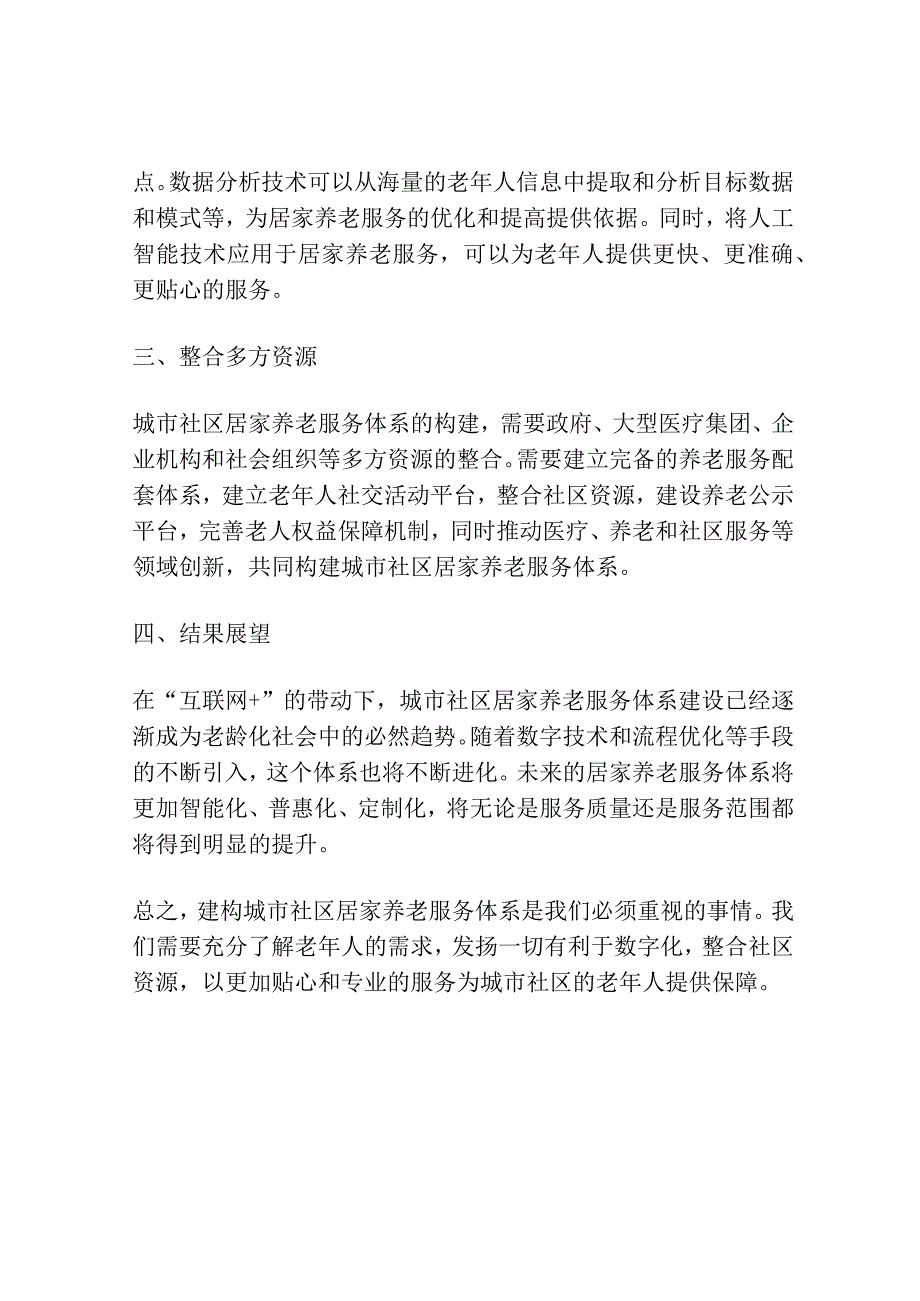 互联网+城市社区居家养老服务体系建构探讨.docx_第3页