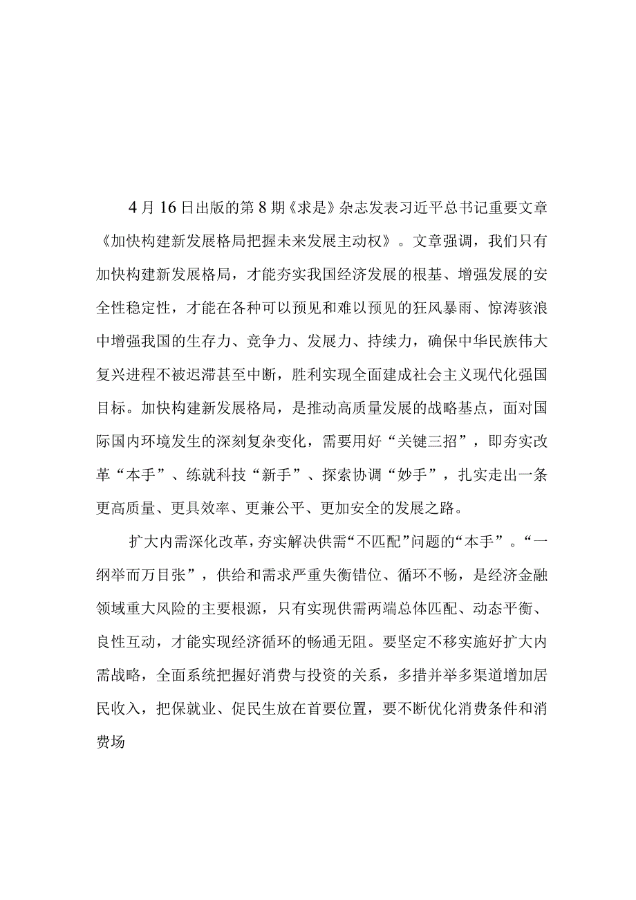 4篇2023学习《加快构建新发展格局把握未来发展主动权》心得体会.docx_第1页