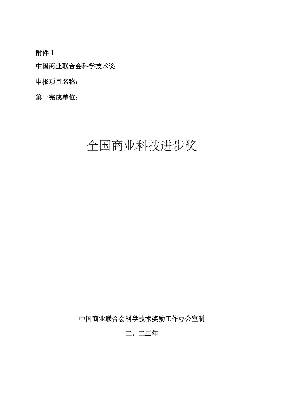 全国商业科技进步奖推荐书.docx_第1页