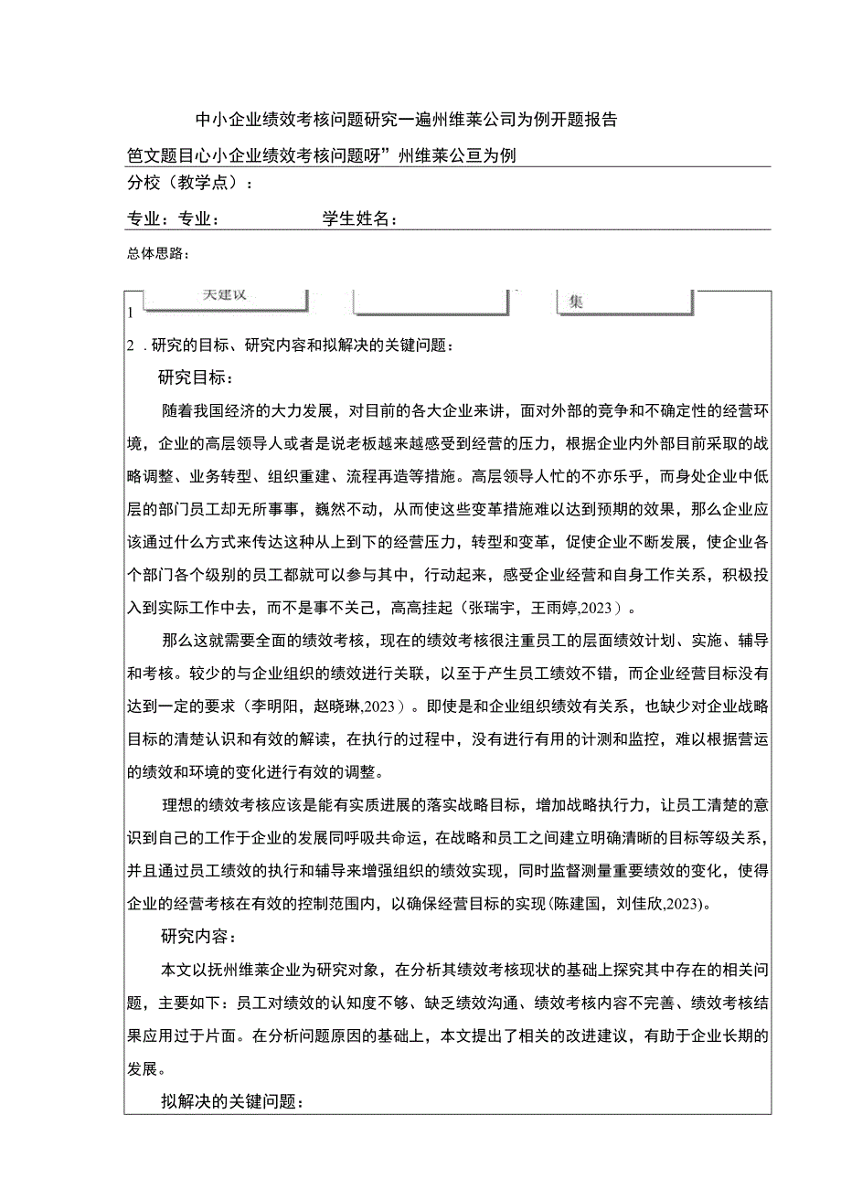 《中小企业绩效考核问题案例分析—以抚州维莱公司为例》开题报告.docx_第1页