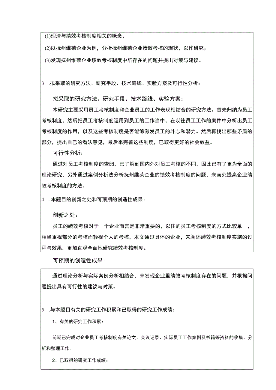 《中小企业绩效考核问题案例分析—以抚州维莱公司为例》开题报告.docx_第2页