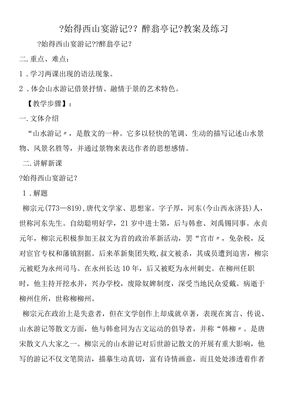 《始得西山宴游记》《醉翁亭记》教案及练习.docx_第1页