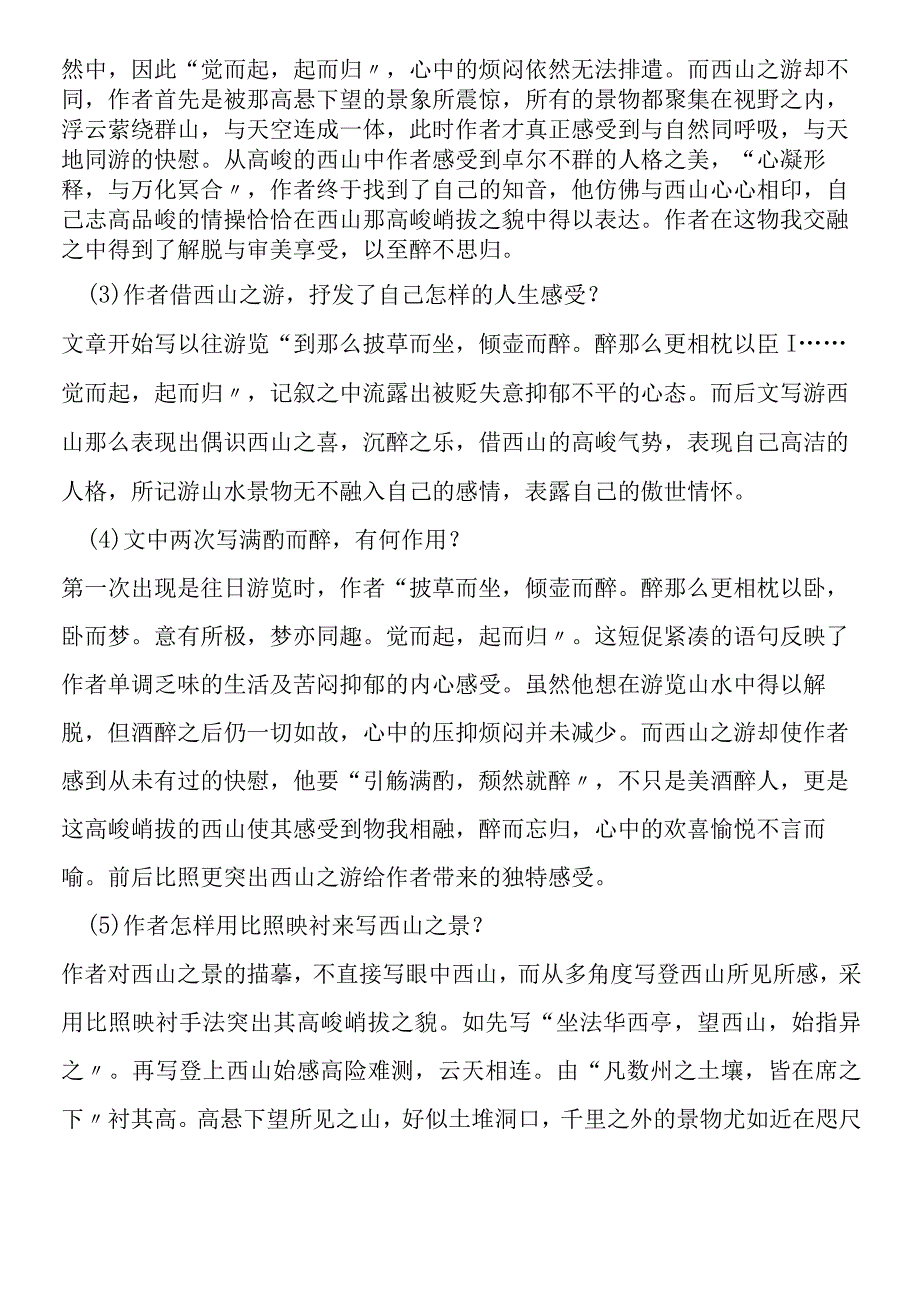 《始得西山宴游记》《醉翁亭记》教案及练习.docx_第3页