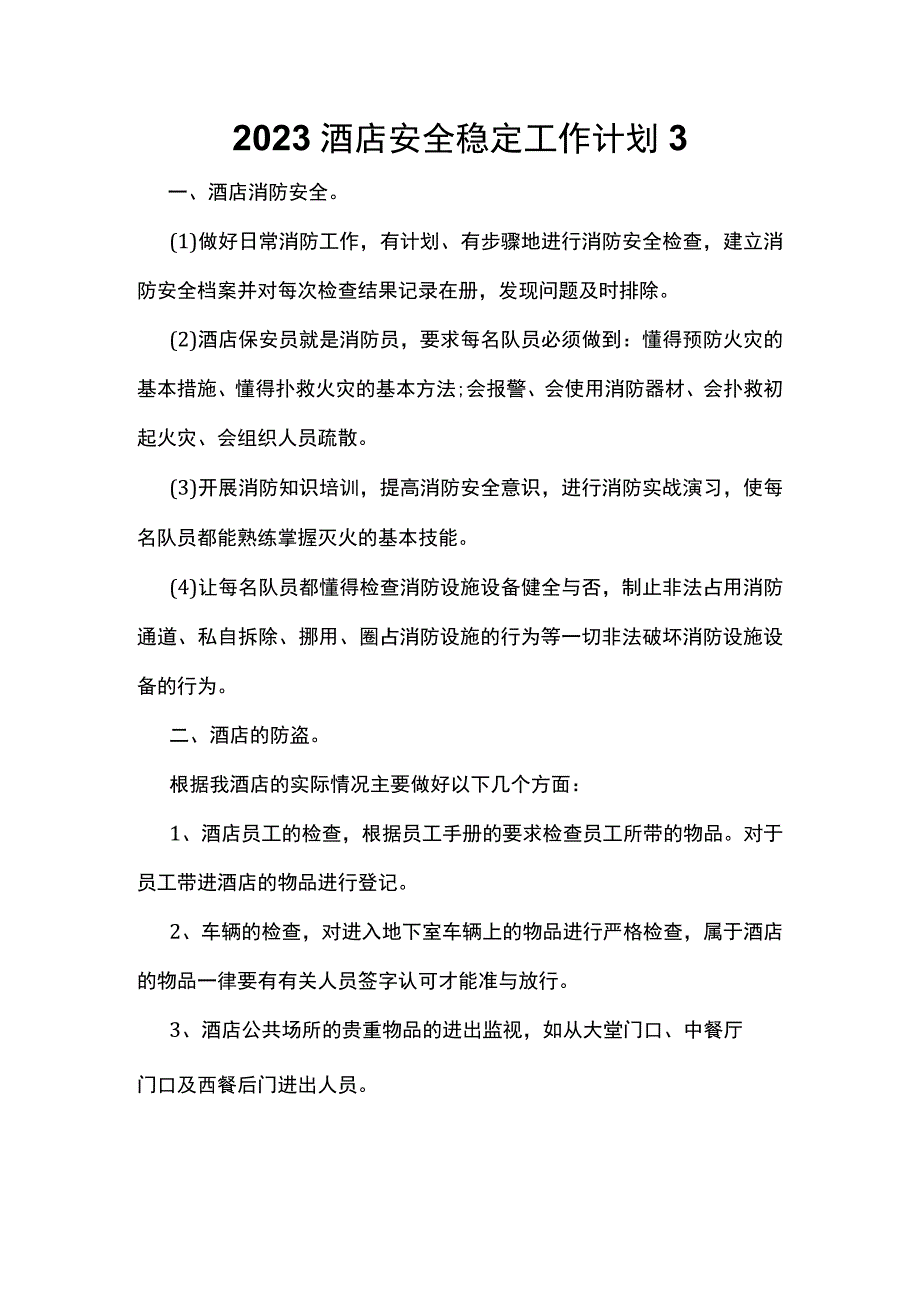 2023酒店安全稳定工作计划3.docx_第1页