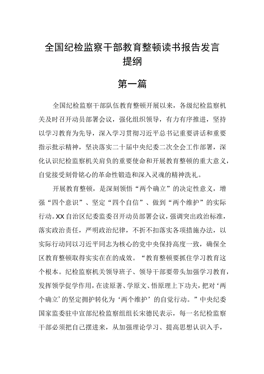 全国纪检监察干部教育整顿读书报告发言提纲5篇精华.docx_第1页