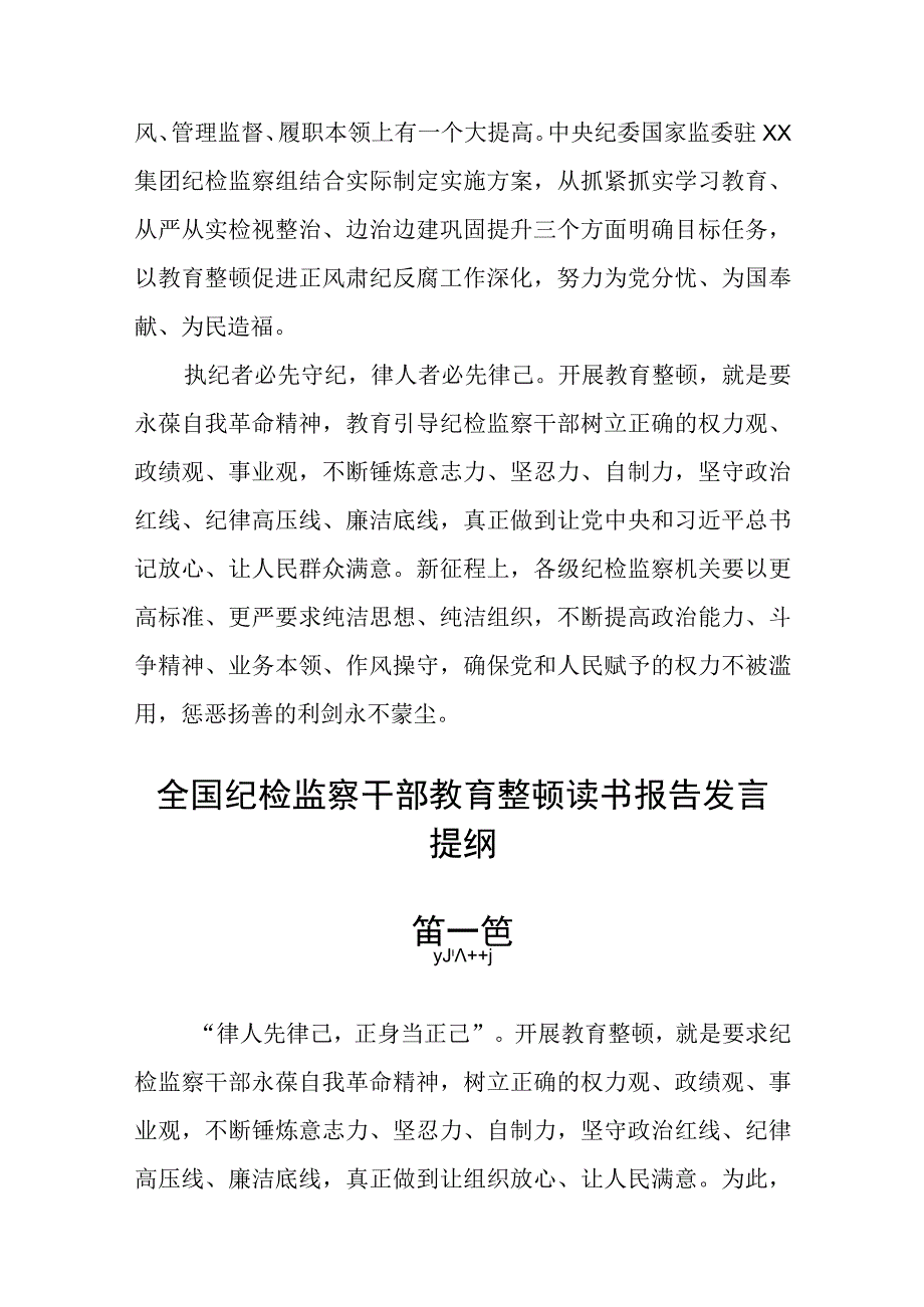 全国纪检监察干部教育整顿读书报告发言提纲5篇精华.docx_第3页