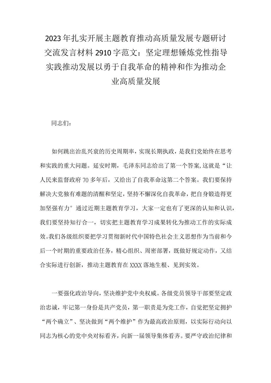 2023年扎实开展主题教育推动高质量发展专题研讨交流发言材料2910字范文docx2023年扎实开展主题教育推动高质量发展专题研讨交流发言材料2.docx_第1页