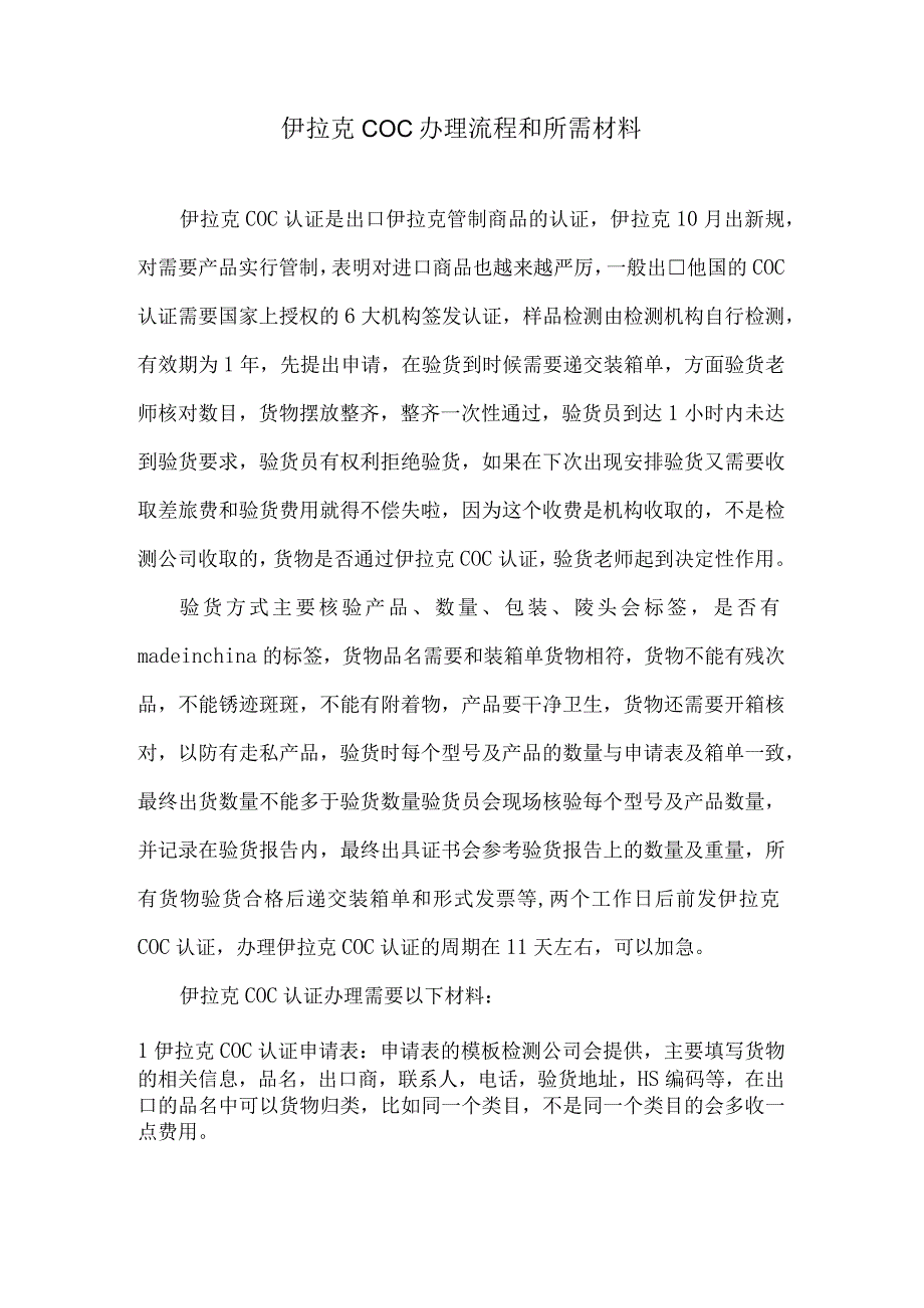 伊拉克COC办理流程和所需材料.docx_第1页