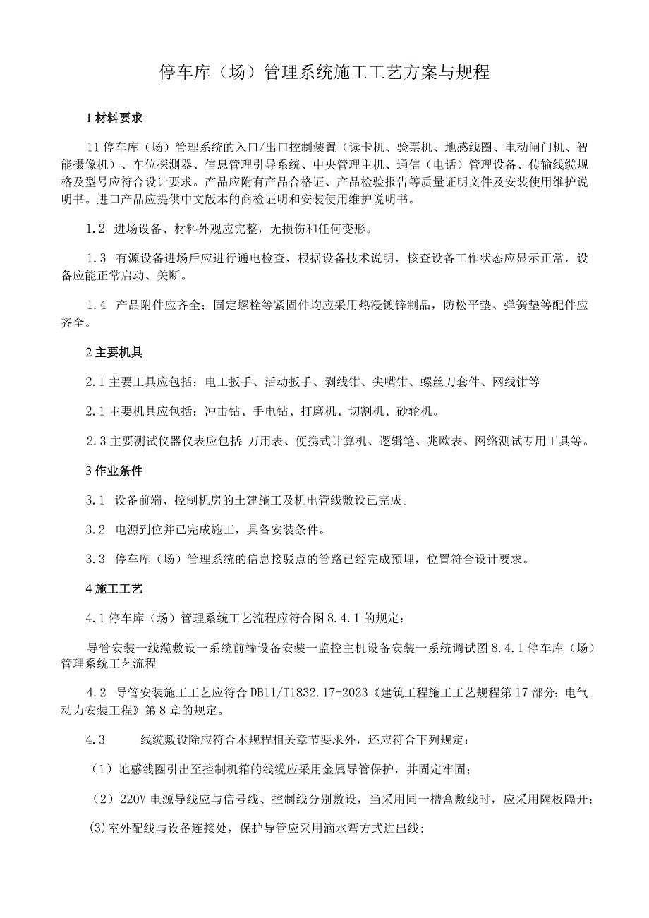 停车库场管理系统施工工艺方案与规程.docx_第1页