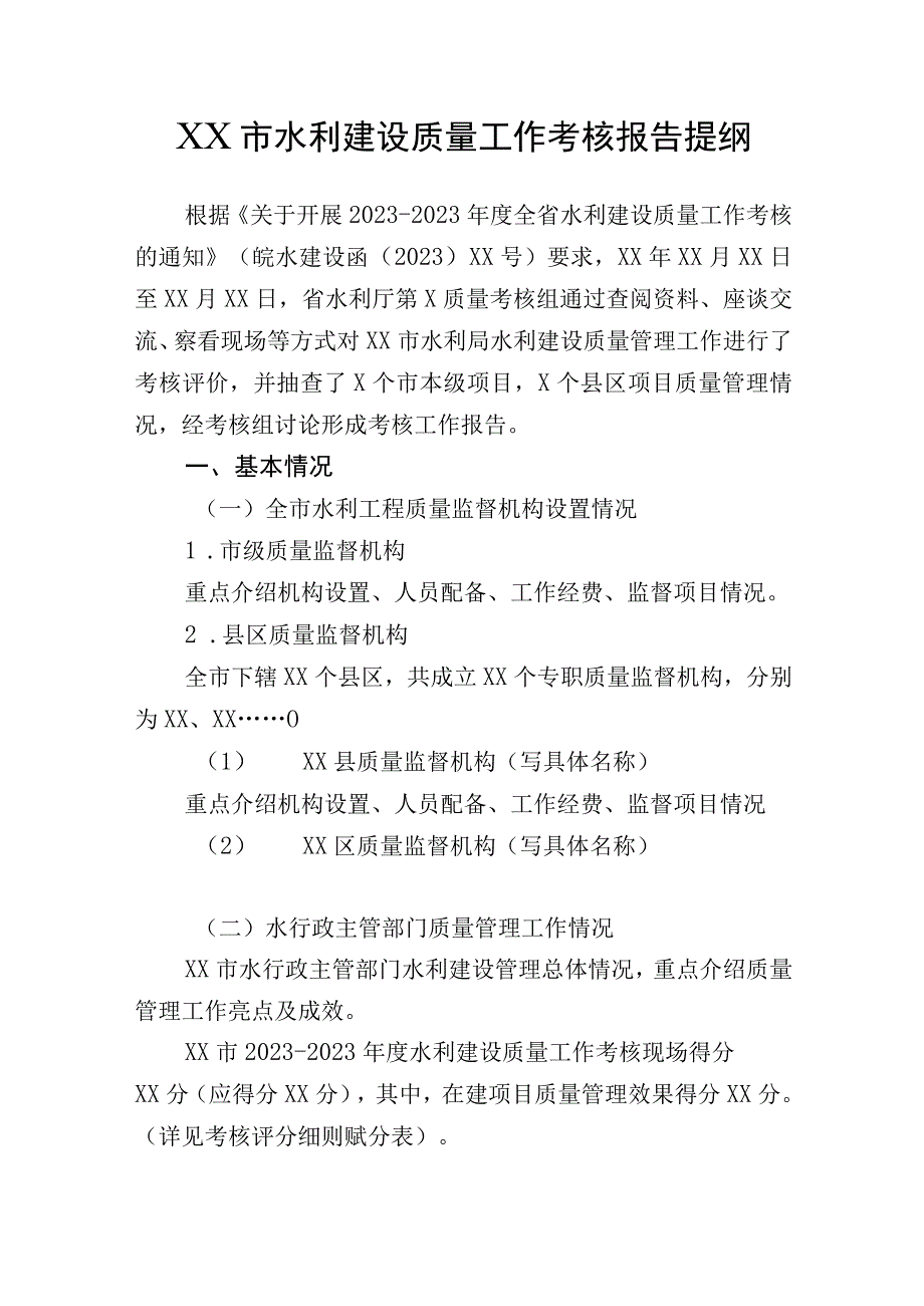 XX市水利建设质量工作考核报告提纲.docx_第1页