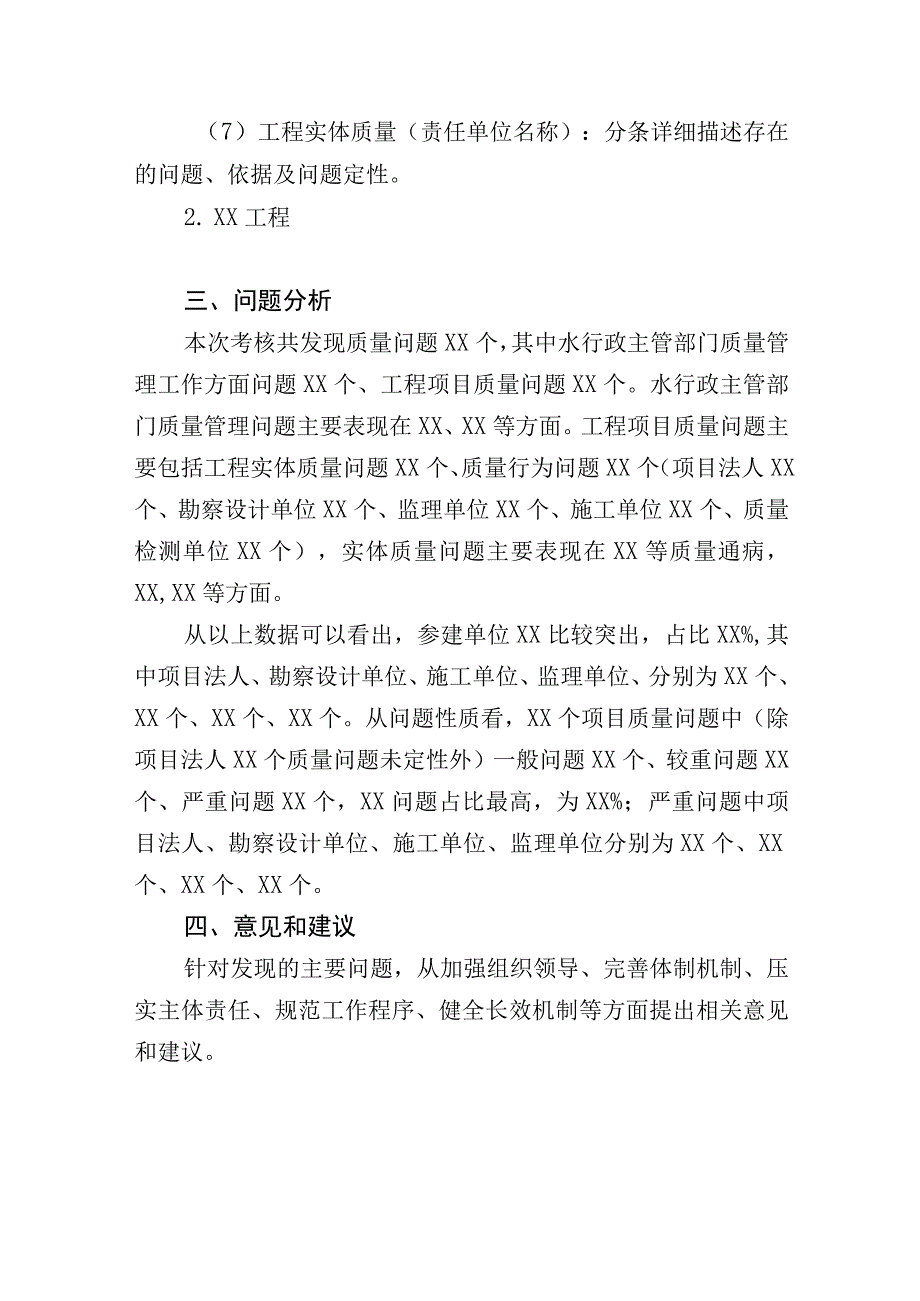 XX市水利建设质量工作考核报告提纲.docx_第3页