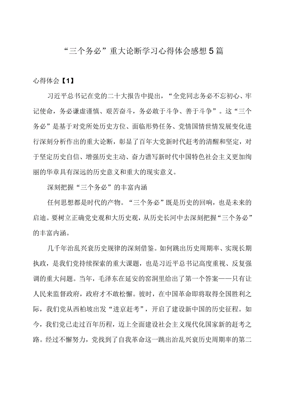 三个务必重大论断学习心得体会感想5篇.docx_第1页