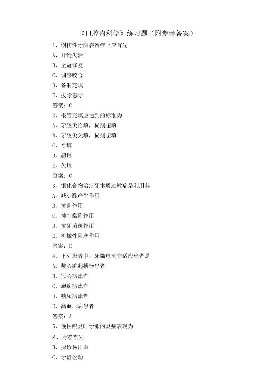 《口腔内科学》练习题附参考答案.docx_第1页