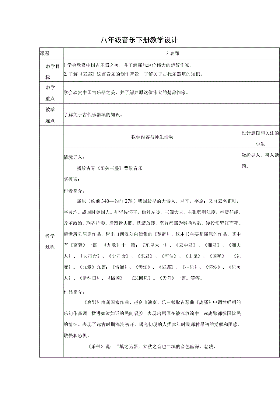 人教版八年级下册第一单元 华夏古韵——哀 郢 教学设计.docx_第1页