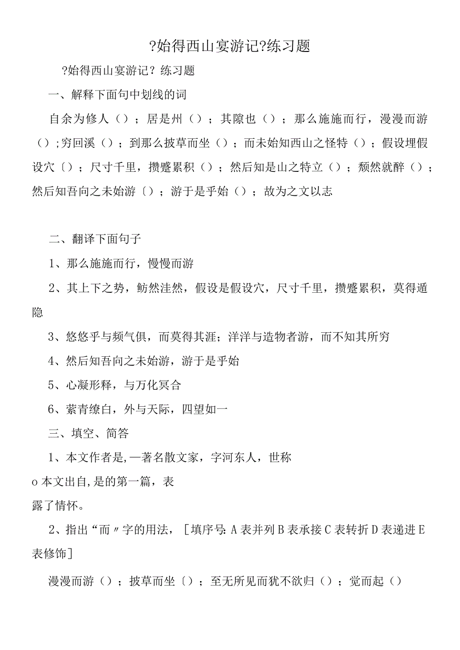 《始得西山宴游记》练习题.docx_第1页