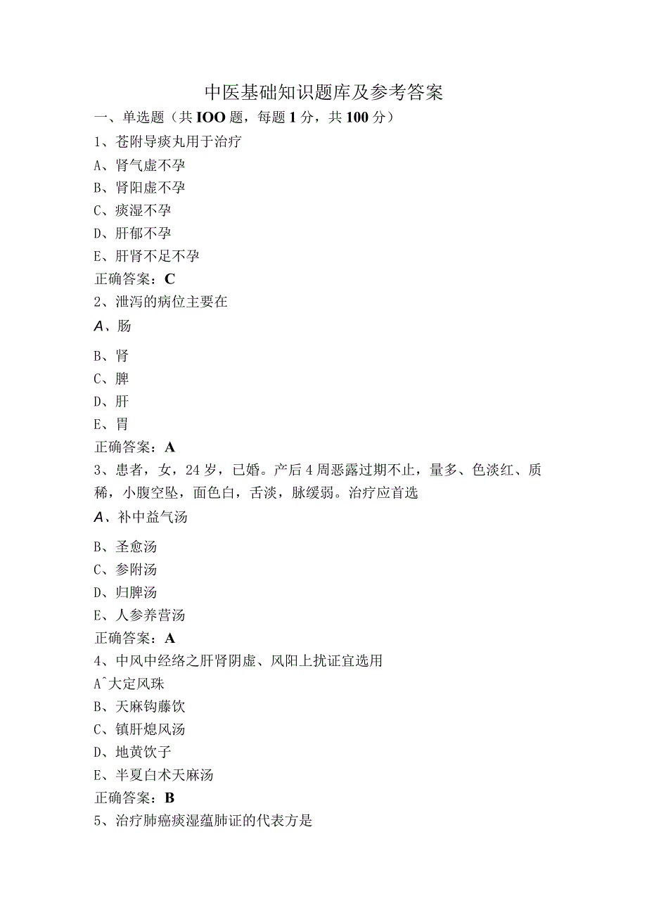 中医基础知识题库及参考答案.docx_第1页