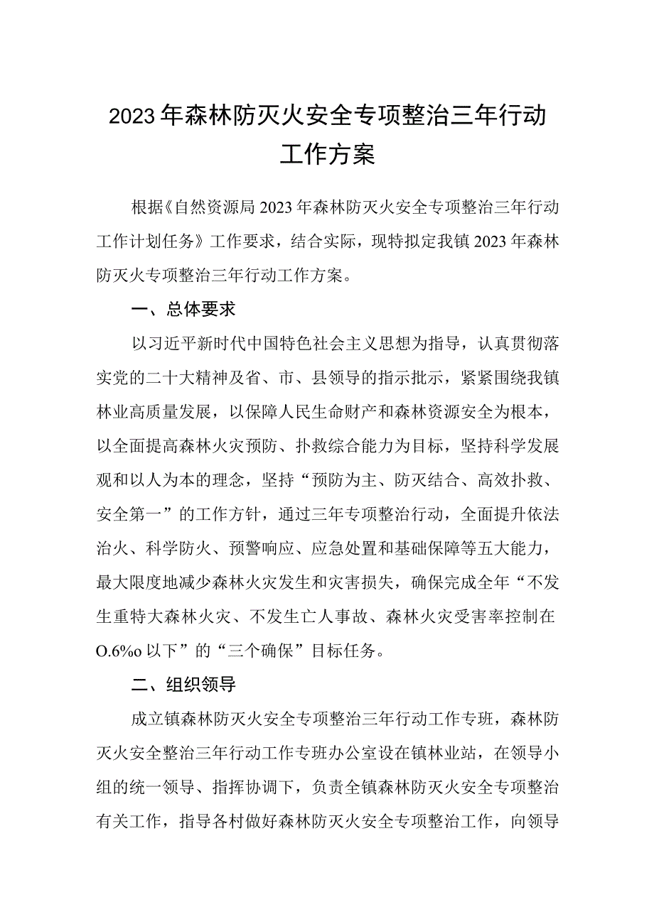 2023年森林防灭火安全专项整治三年行动工作方案.docx_第1页