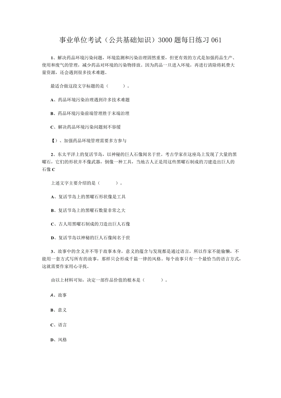 事业单位考试公共基础知识3000题每日练习061.docx_第1页