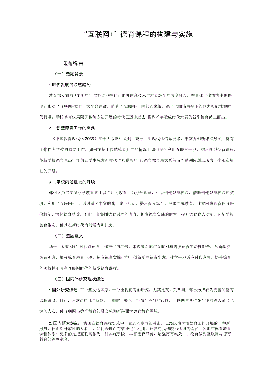 互联网+德育课程的构建与实施获奖课题.docx_第1页