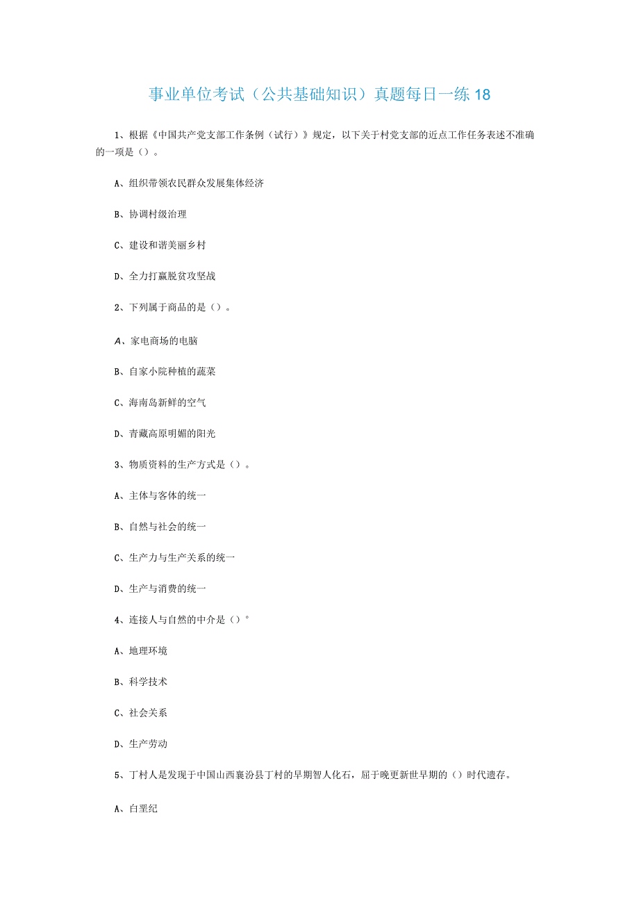 事业单位考试公共基础知识真题每日一练18.docx_第1页