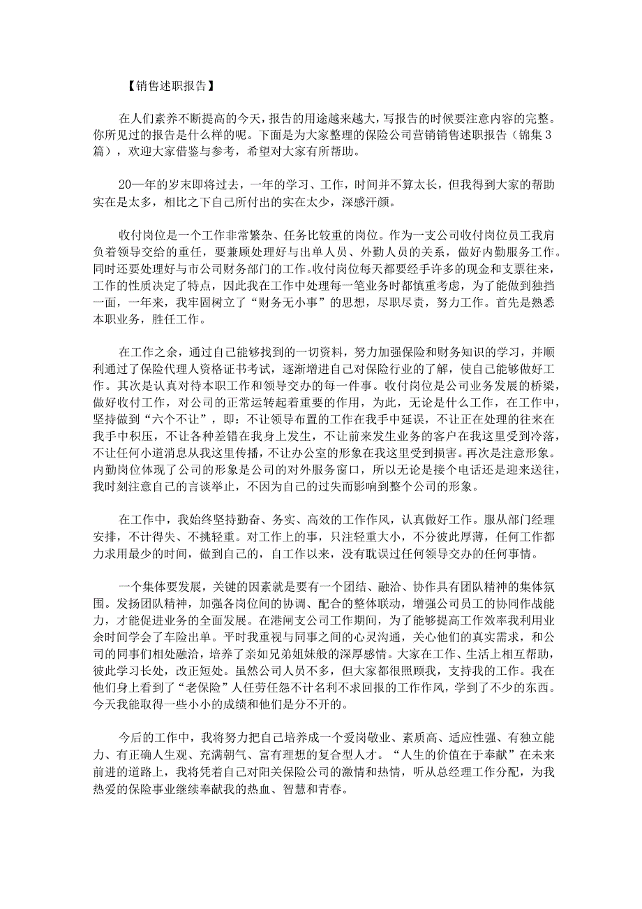 保险公司营销销售述职报告锦集.docx_第1页