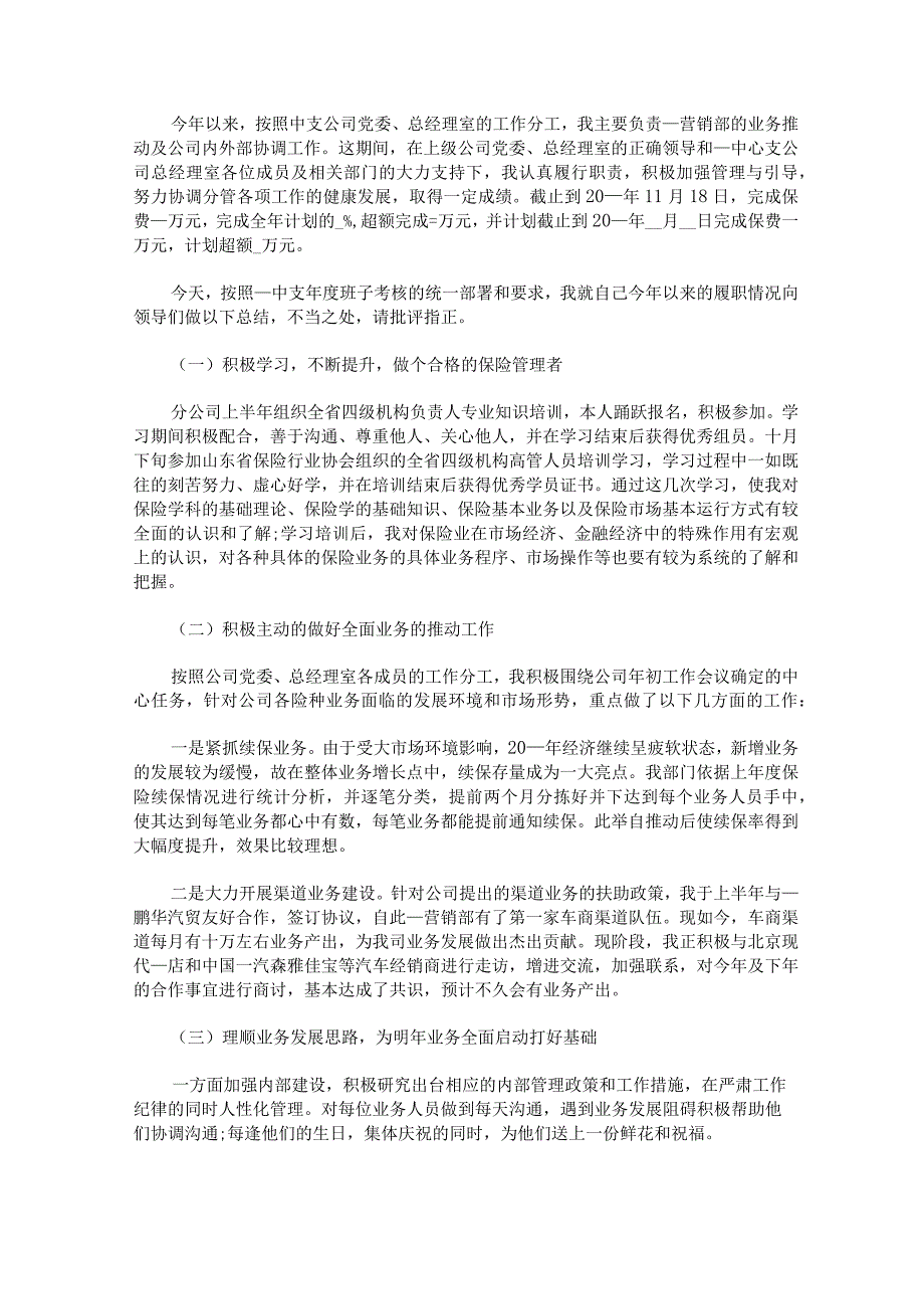 保险公司营销销售述职报告锦集.docx_第2页