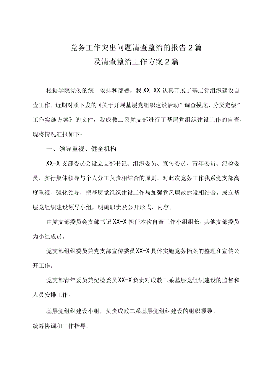 党务工作突出问题清查整治的报告2篇及清查整治工作方案2篇.docx_第1页