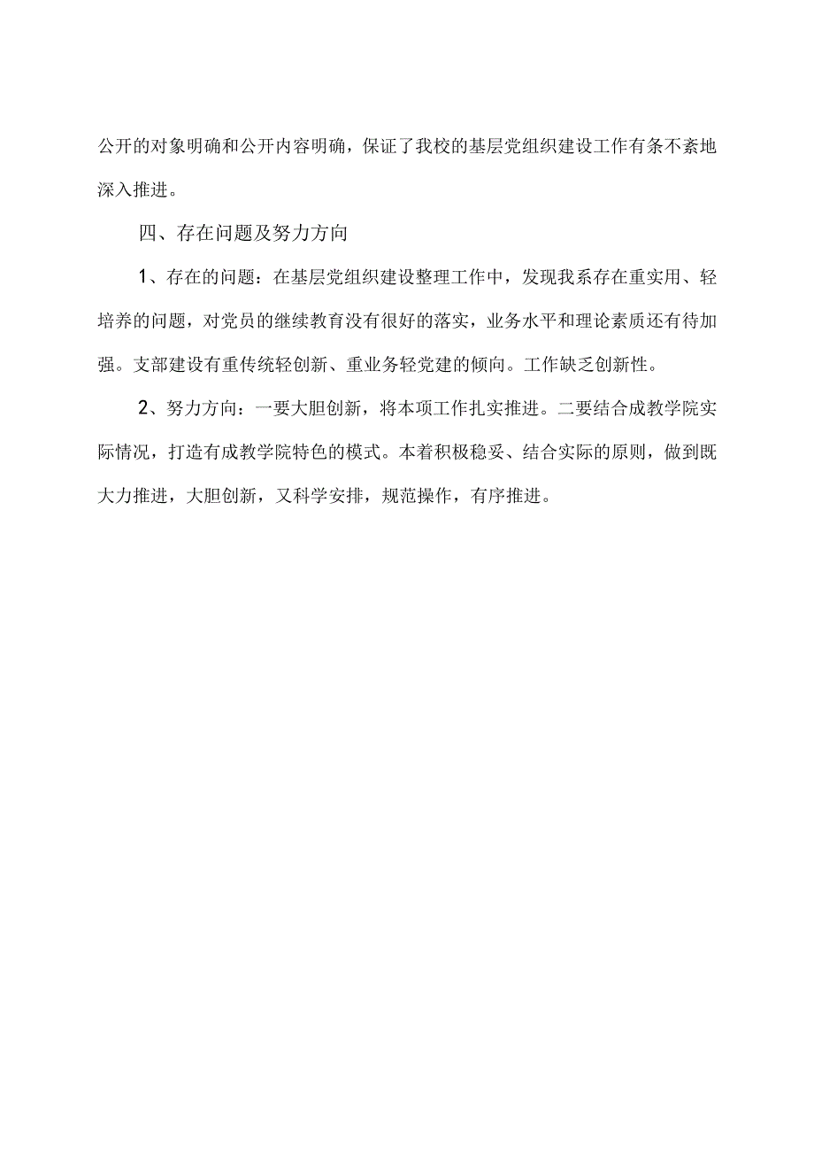 党务工作突出问题清查整治的报告2篇及清查整治工作方案2篇.docx_第3页