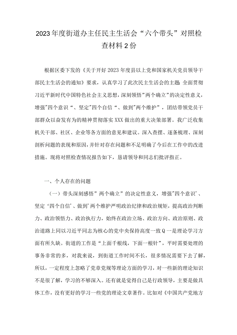 2023年度街道办主任民主生活会六个带头对照检查材料2份.docx_第1页