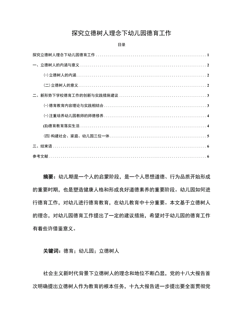 2023探究立德树人理念下幼儿园德育工作论文3200字.docx_第1页