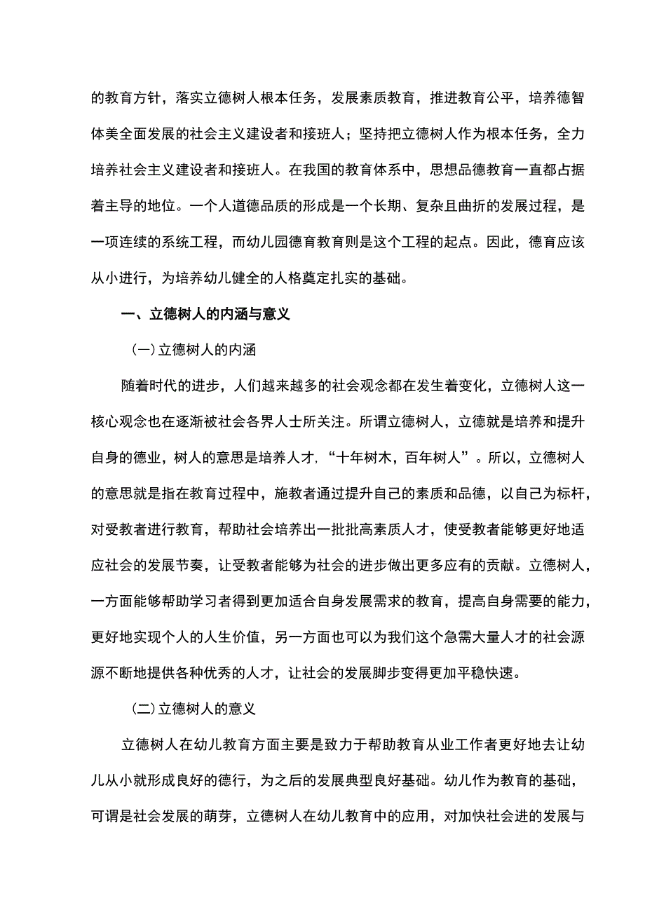 2023探究立德树人理念下幼儿园德育工作论文3200字.docx_第2页