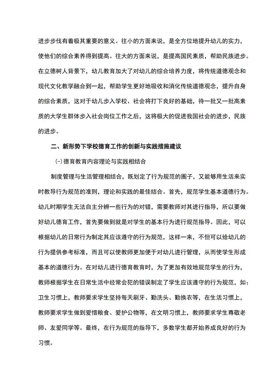 2023探究立德树人理念下幼儿园德育工作论文3200字.docx_第3页