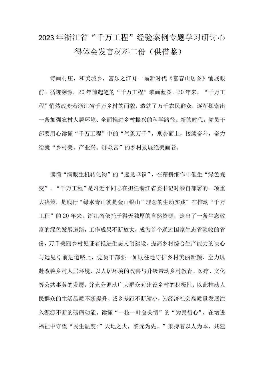 2023年浙江省千万工程经验案例专题学习研讨心得体会发言材料二份供借鉴.docx_第1页