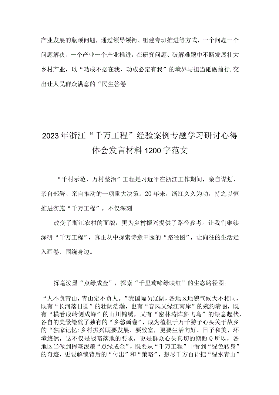 2023年浙江省千万工程经验案例专题学习研讨心得体会发言材料二份供借鉴.docx_第3页