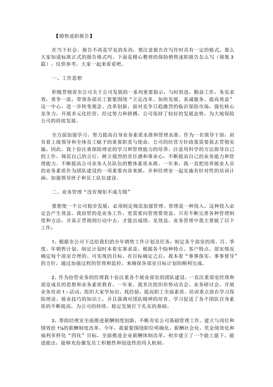 保险销售述职报告怎么写锦集.docx_第1页