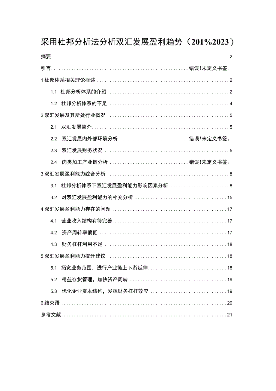 《采用杜邦分析法分析双汇发展盈利趋势20192023》11000字.docx_第1页