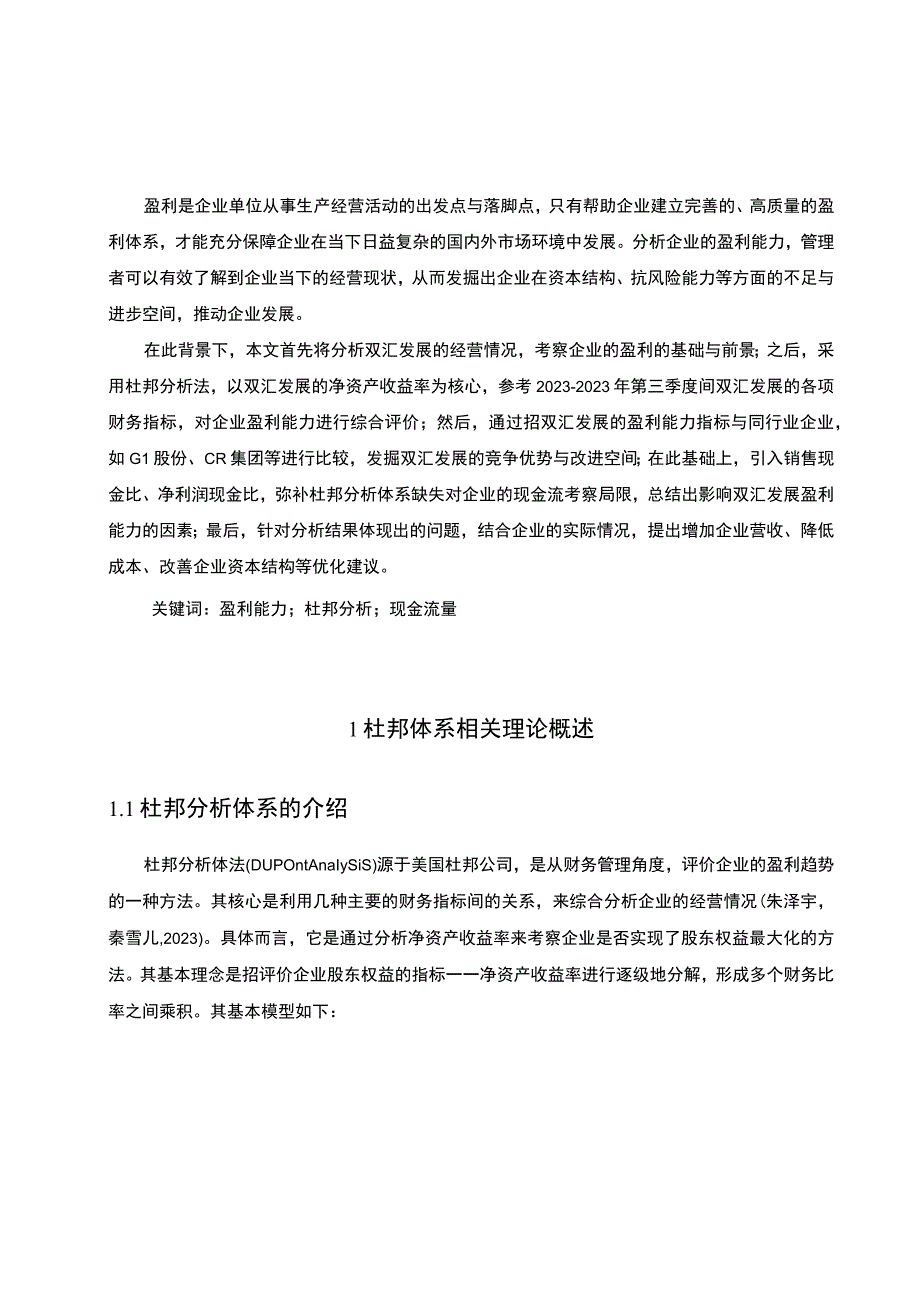 《采用杜邦分析法分析双汇发展盈利趋势20192023》11000字.docx_第2页