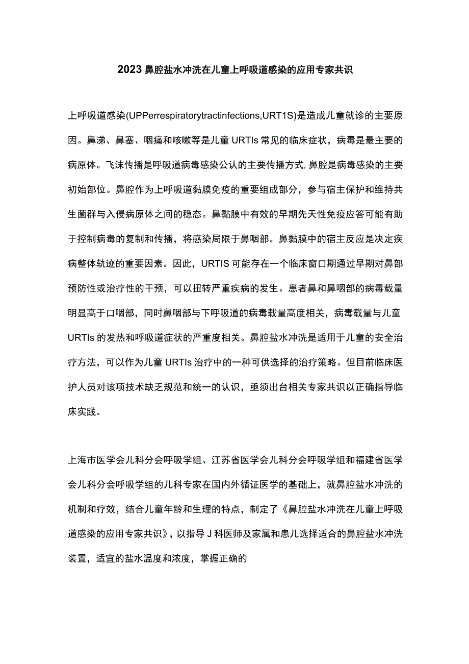 2023鼻腔盐水冲洗在儿童上呼吸道感染的应用专家共识.docx_第1页