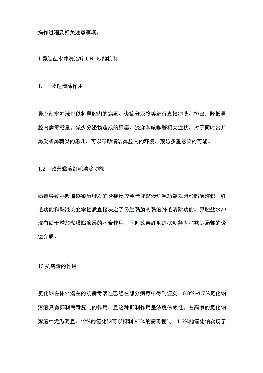 2023鼻腔盐水冲洗在儿童上呼吸道感染的应用专家共识.docx_第2页