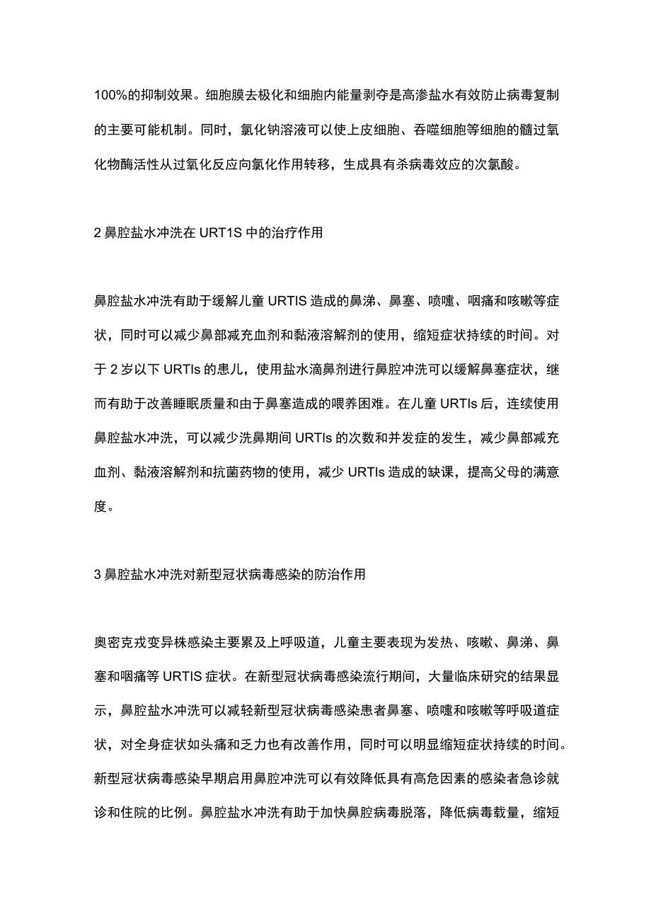 2023鼻腔盐水冲洗在儿童上呼吸道感染的应用专家共识.docx_第3页