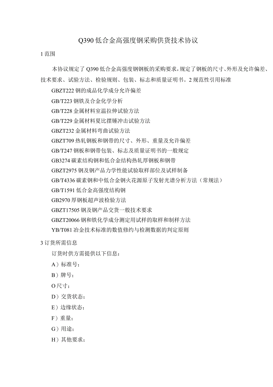 Q390低合金高强度结构钢采购供货要求.docx_第1页