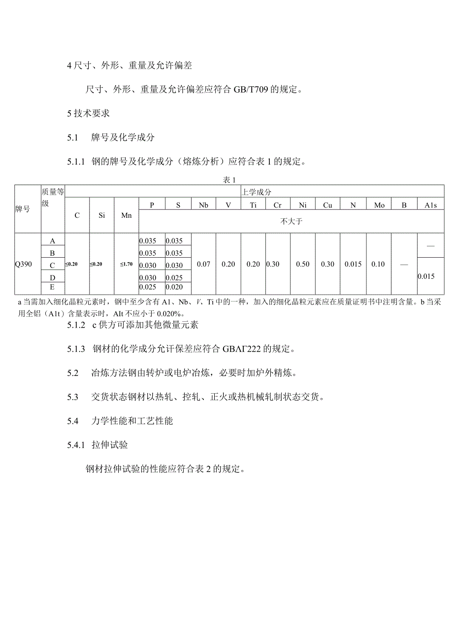 Q390低合金高强度结构钢采购供货要求.docx_第2页