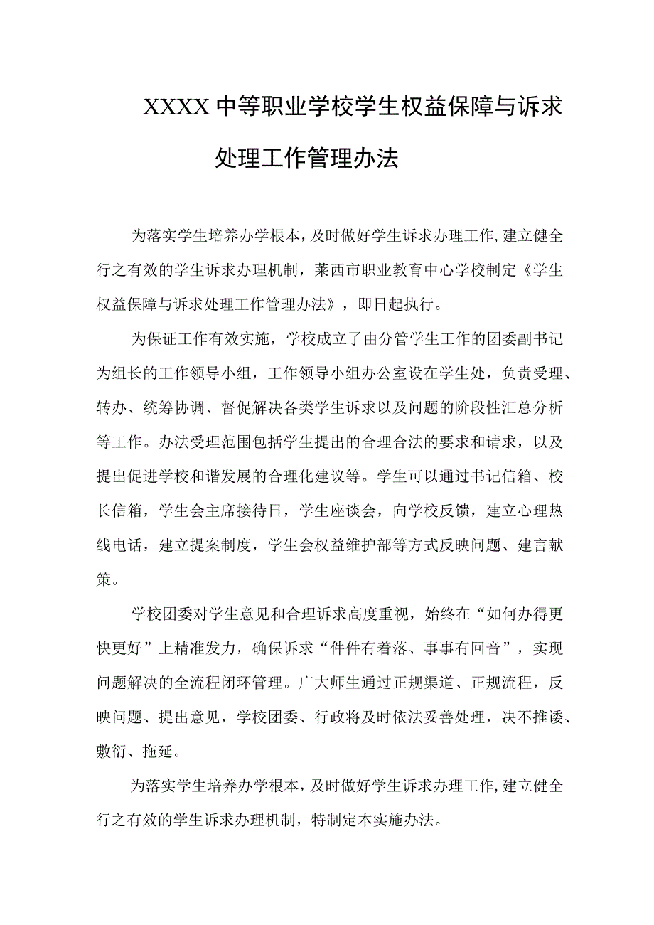 中等职业学校学生权益保障与诉求处理工作管理办法.docx_第1页