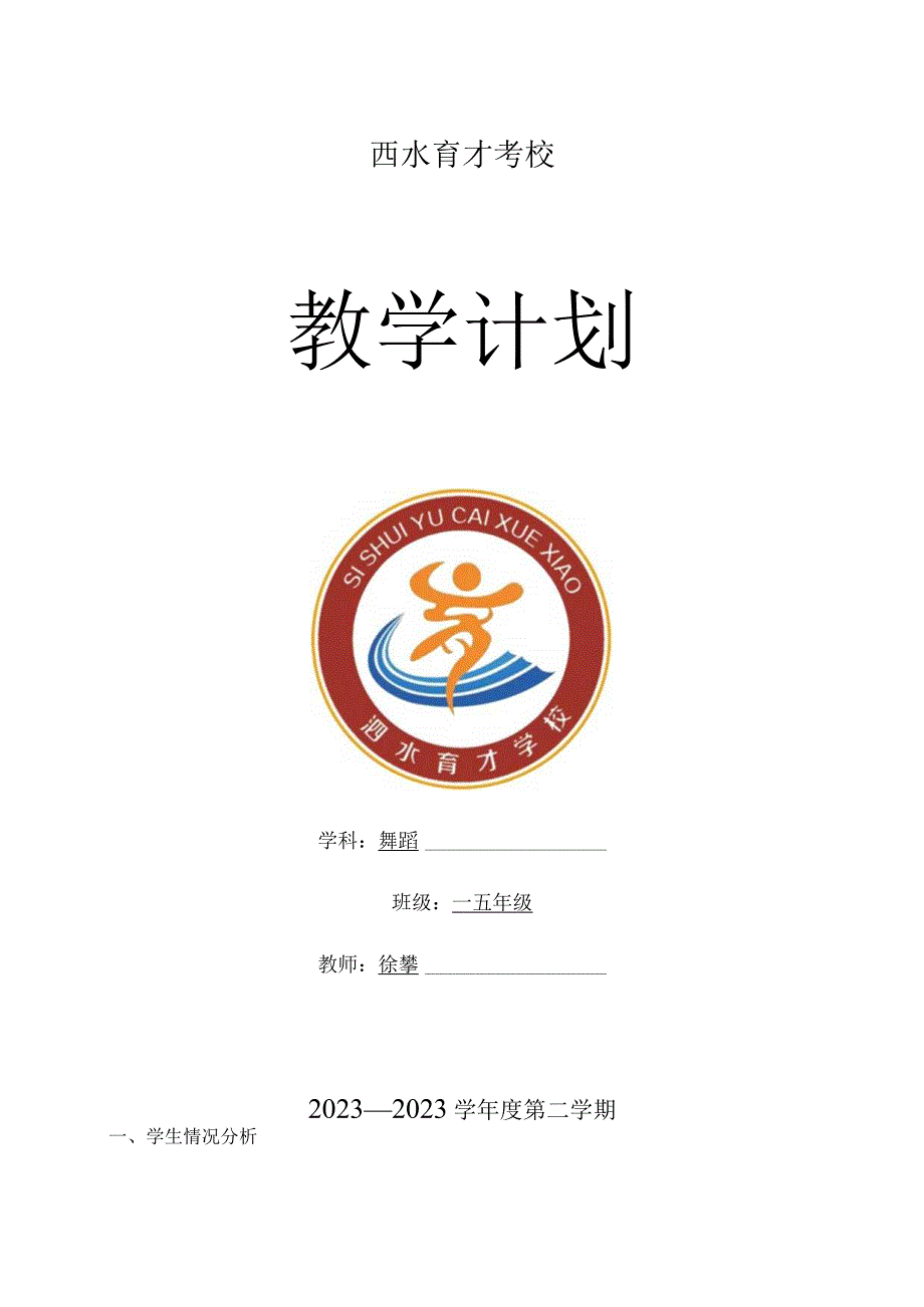 2023年春舞蹈教学工作计划.docx_第1页