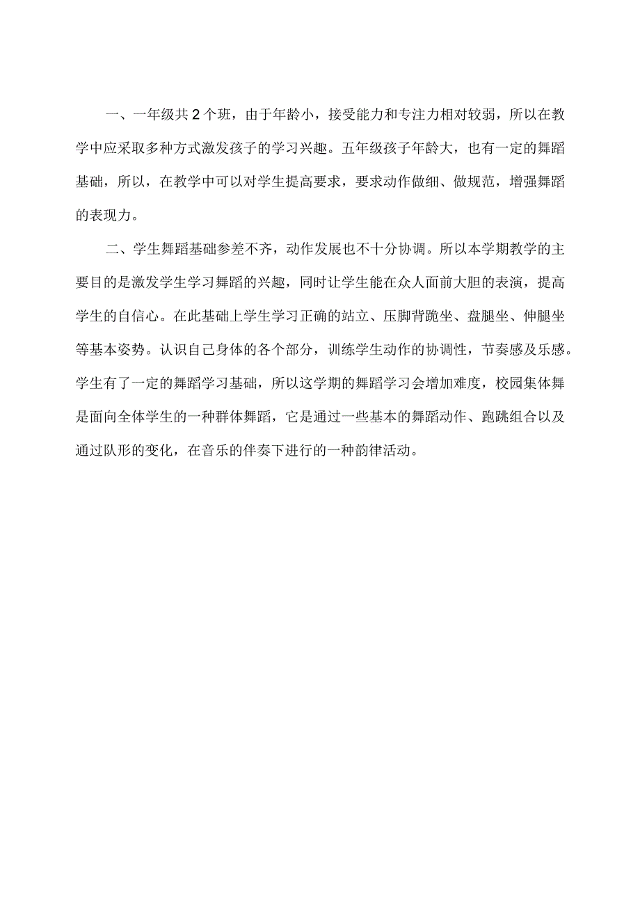 2023年春舞蹈教学工作计划.docx_第2页