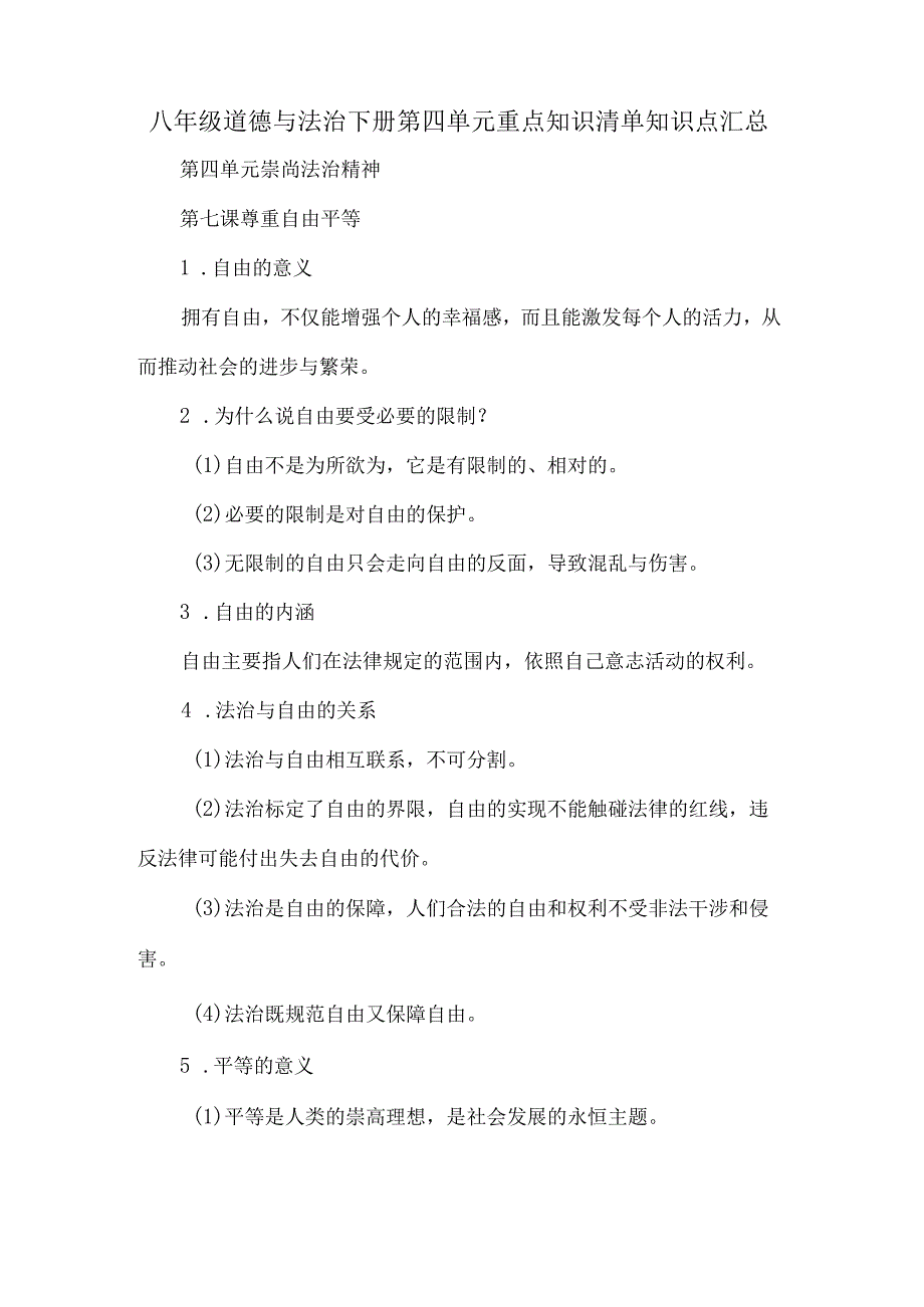 八年级道德与法治下册第四单元重点知识清单知识点汇总.docx_第1页