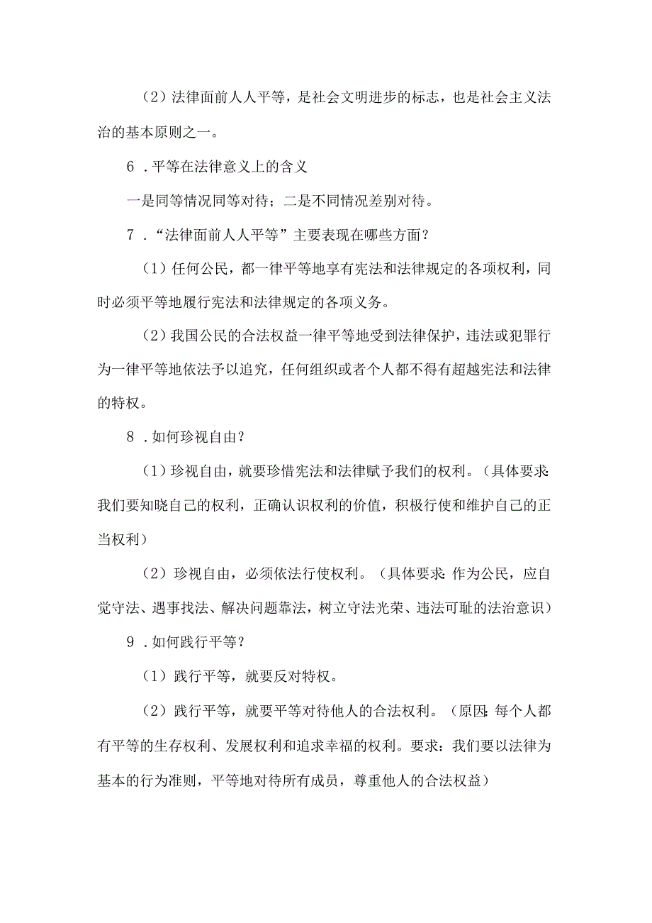 八年级道德与法治下册第四单元重点知识清单知识点汇总.docx_第2页