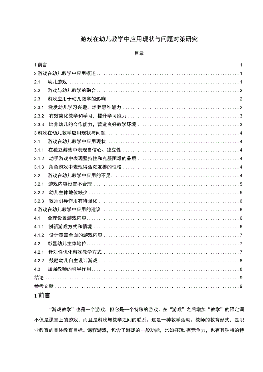 2023游戏在幼儿教学中应用现状与问题对策研究8700字.docx_第1页