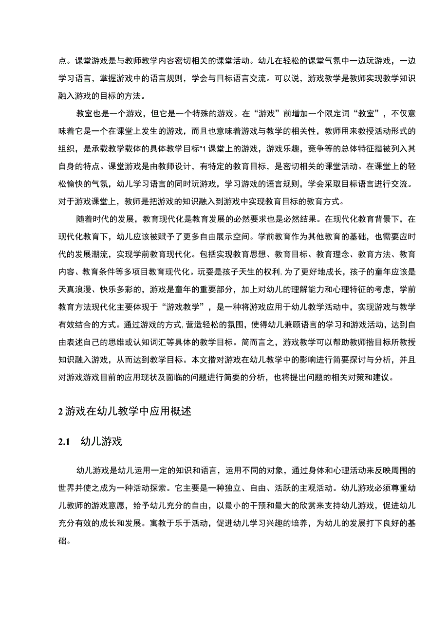 2023游戏在幼儿教学中应用现状与问题对策研究8700字.docx_第2页