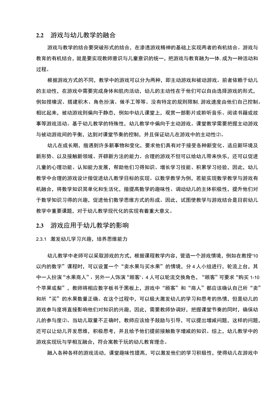 2023游戏在幼儿教学中应用现状与问题对策研究8700字.docx_第3页